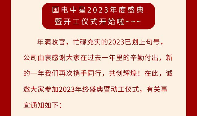 國(guó)電中星2023年度盛典